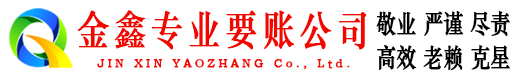 宜秀金鑫要账公司